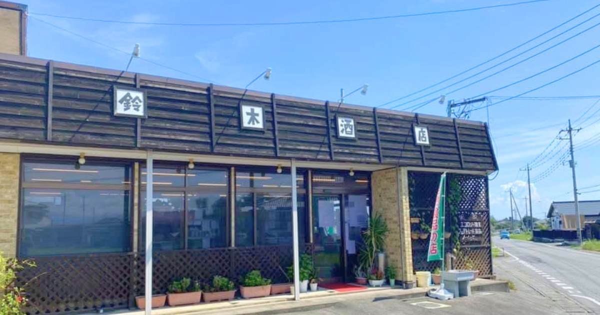 銘酒 白梅 酒造家 鈴木保三 木製看板 酒屋 銘酒 白梅 酒造家 こだわれ 鈴木保三 木製看板 酒屋